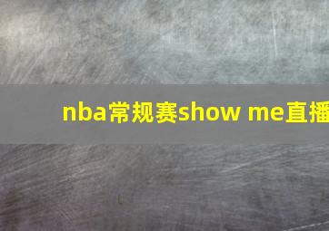 nba常规赛show me直播